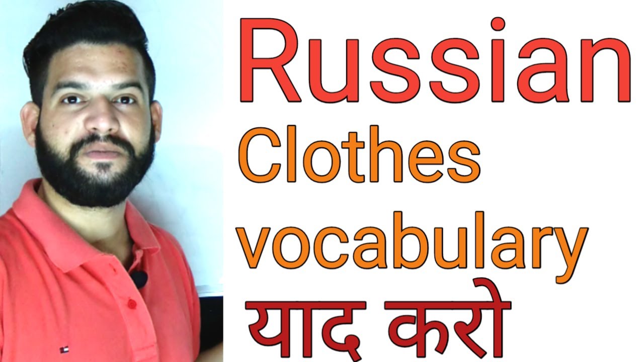 Learn Russian language clothes vocabulary in Hindi | Learn Russian Fast in Hindi Vocabulary Lesson 8