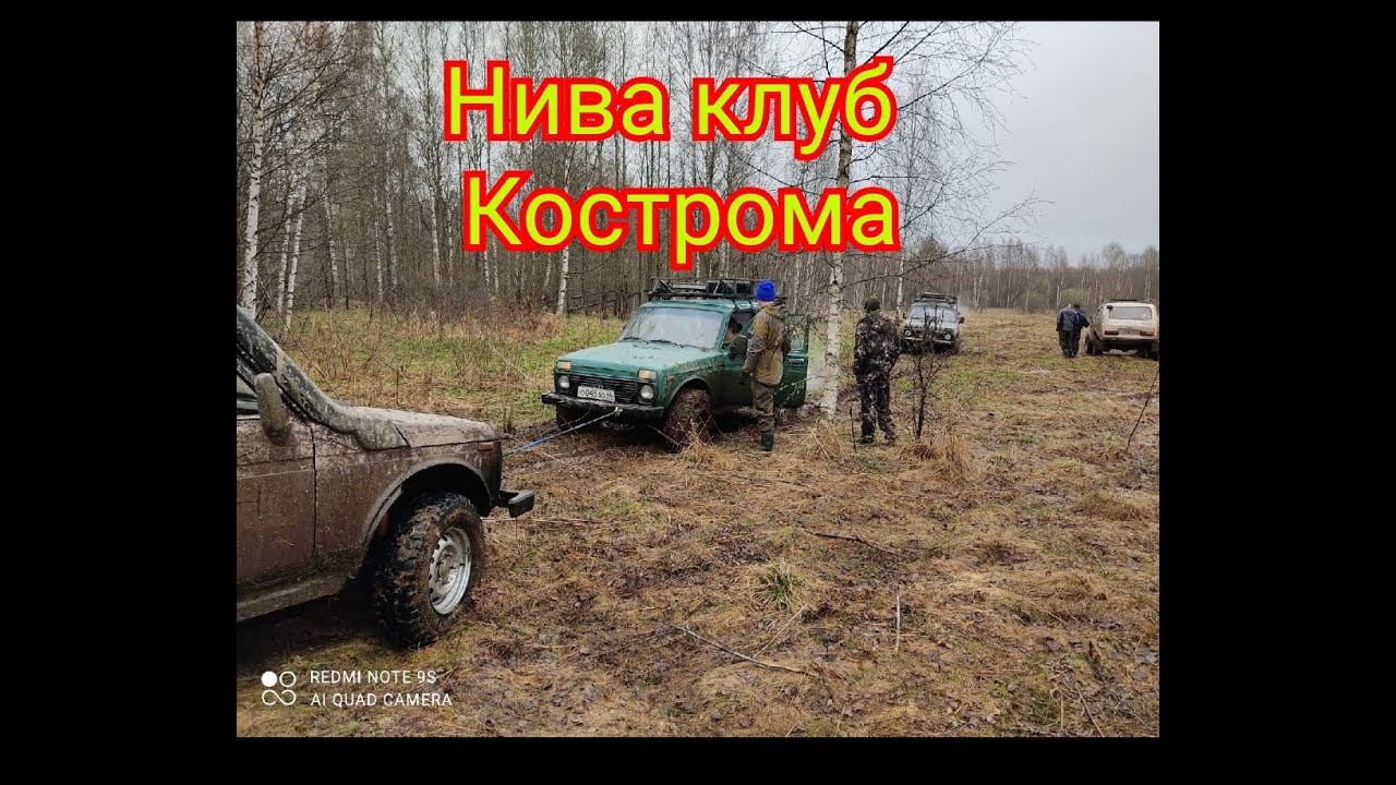 Нива клуб Кострома испытания Cordiant Off Road
