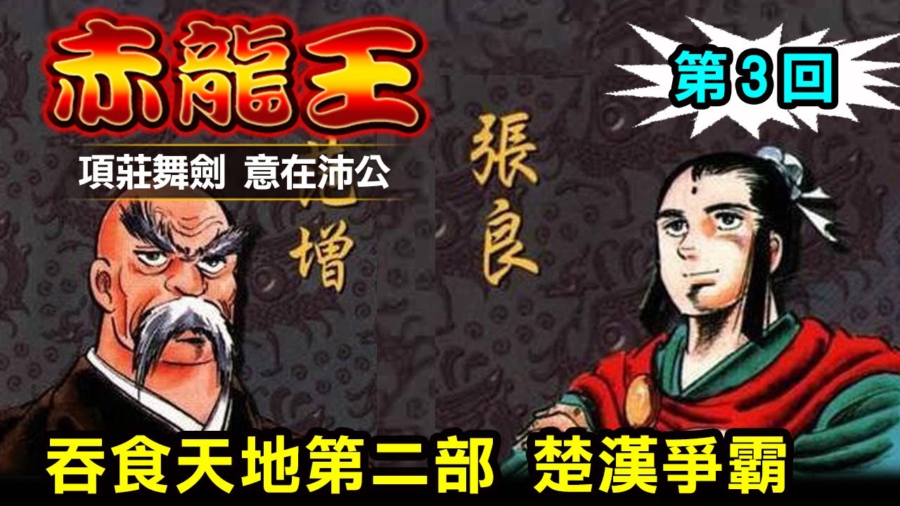 【赤龍王3 項莊舞劍 意在沛公】又稱《吞食天地第二部》本宮宏志另一大作