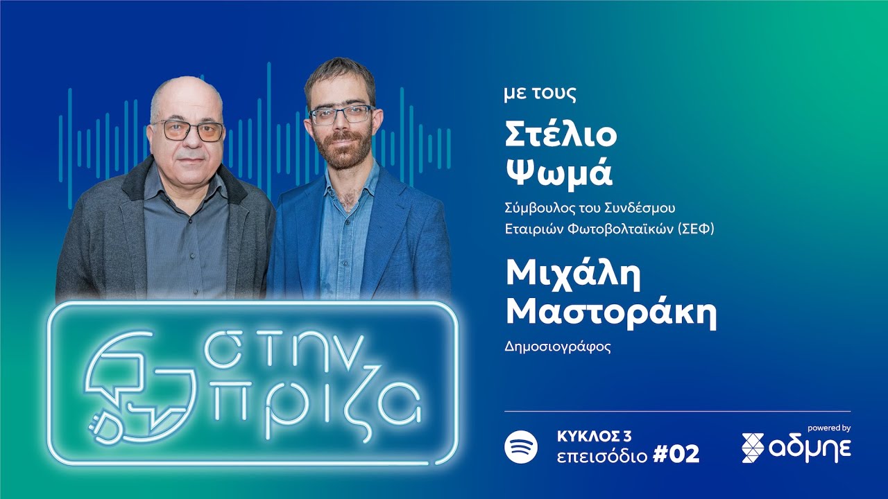 Στην Πρίζα με τον Στέλιο Ψωμά (S3:E2)