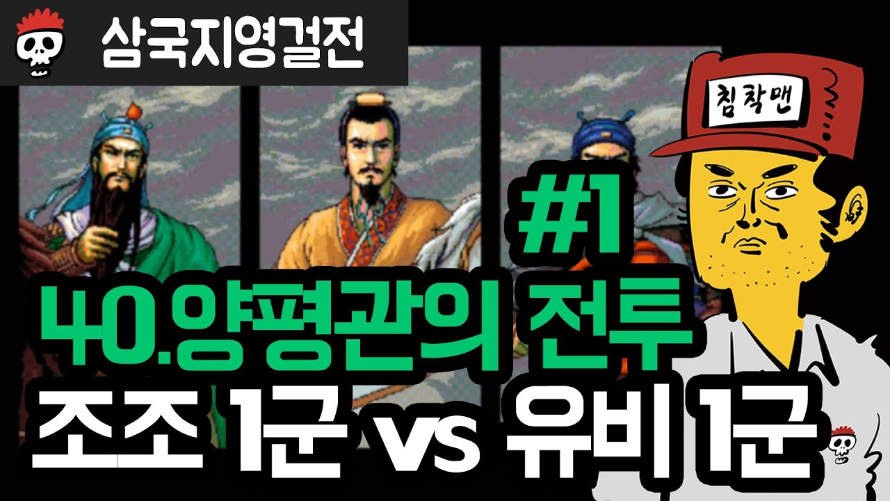 ⟪삼국지 영걸전⟫ 제40-1화 양평관 전투: 조조1군 vs 유비1군