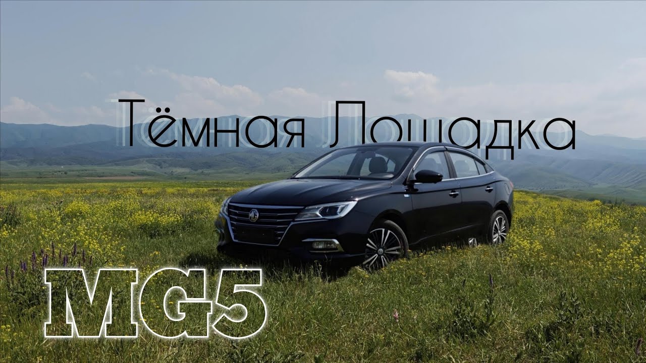 MG5 один из самых доступных Китайских седанов 2025 году