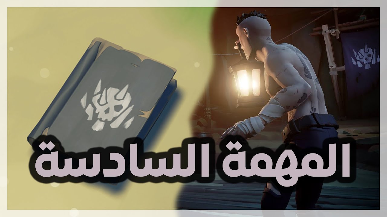 Sea of Thieves | The Art of the Trickster | بحر اللصوص | شرح المهمة السادسة للقصة بالتفصيل