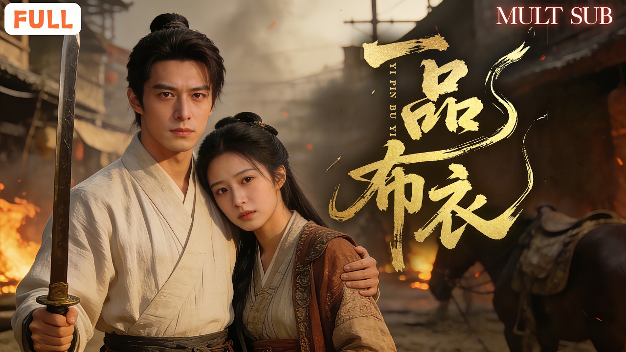 🤣開局就有人問“要老婆不”？現代工程師穿越成市井無賴，⚔️亂世烽煙四起，撿到逃難大小姐，他提刀上馬護家人🔥，一步步從布衣殺到權勢巔峰！👑《一品布衣》#男頻 #穿越 #全集短劇 #cdrama #历史