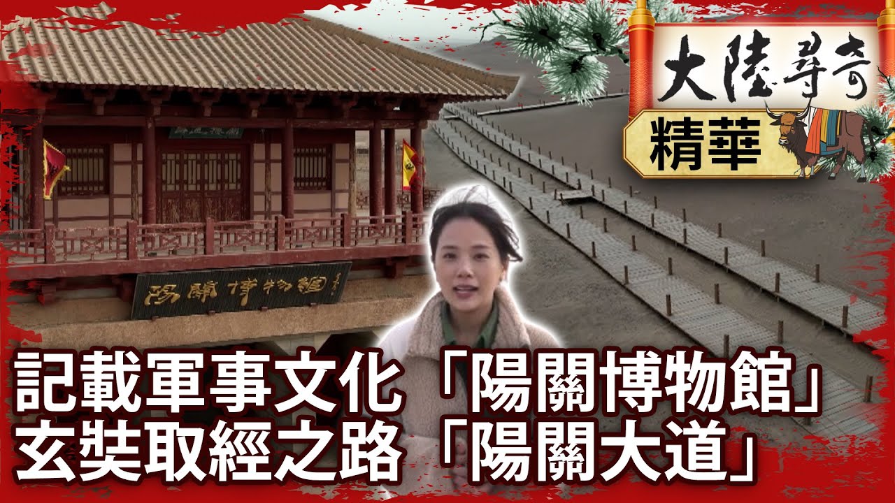記載軍事文化「陽關博物館」 玄奘取經之路「陽關大道」【@ctvchinatvEP1992】