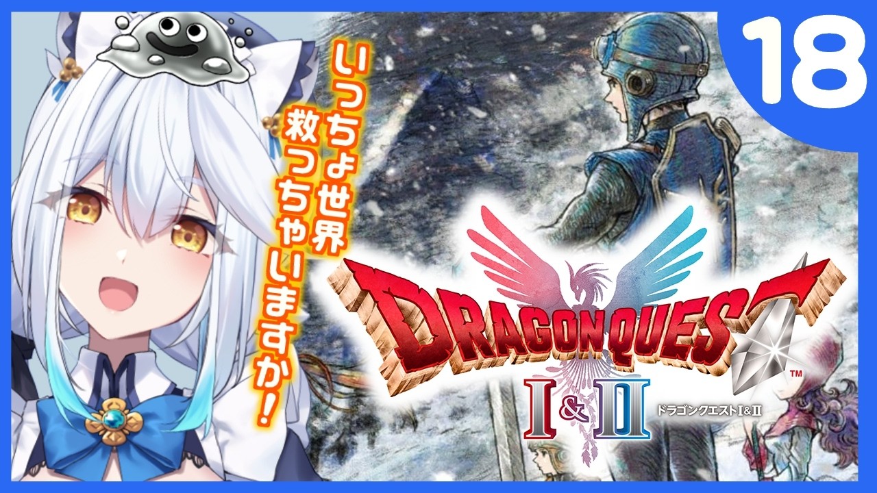 【 ドラゴンクエストI&II 】クリアまで駆け抜けたい！！！Ⅱリメイク！【栢森エマ/Emma Chouette】
