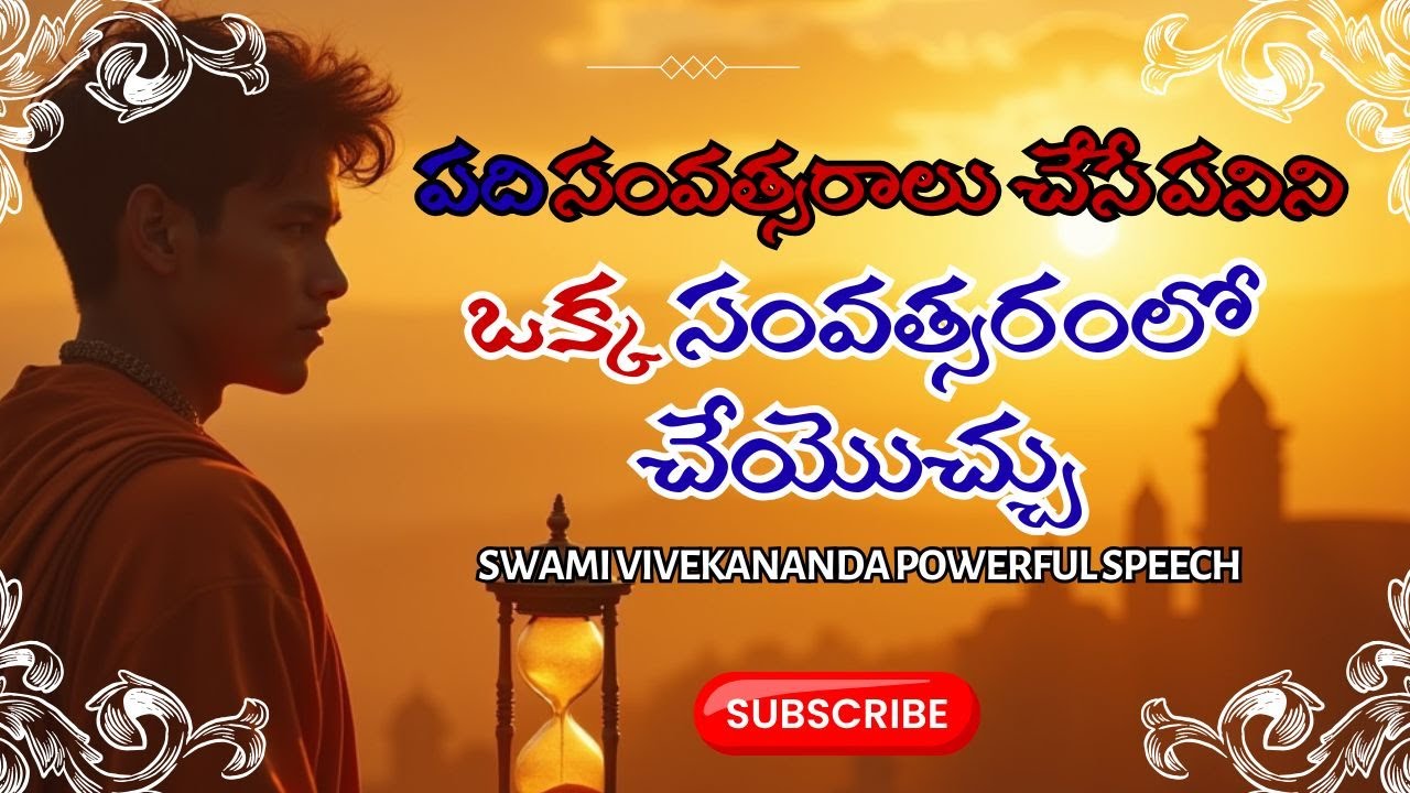పది సంవత్సరాల పని ఒక్క సంవత్సరంలో చేయి | స్వామి వివేకానంద  మాటలు | Focus & Intensity Motivation
