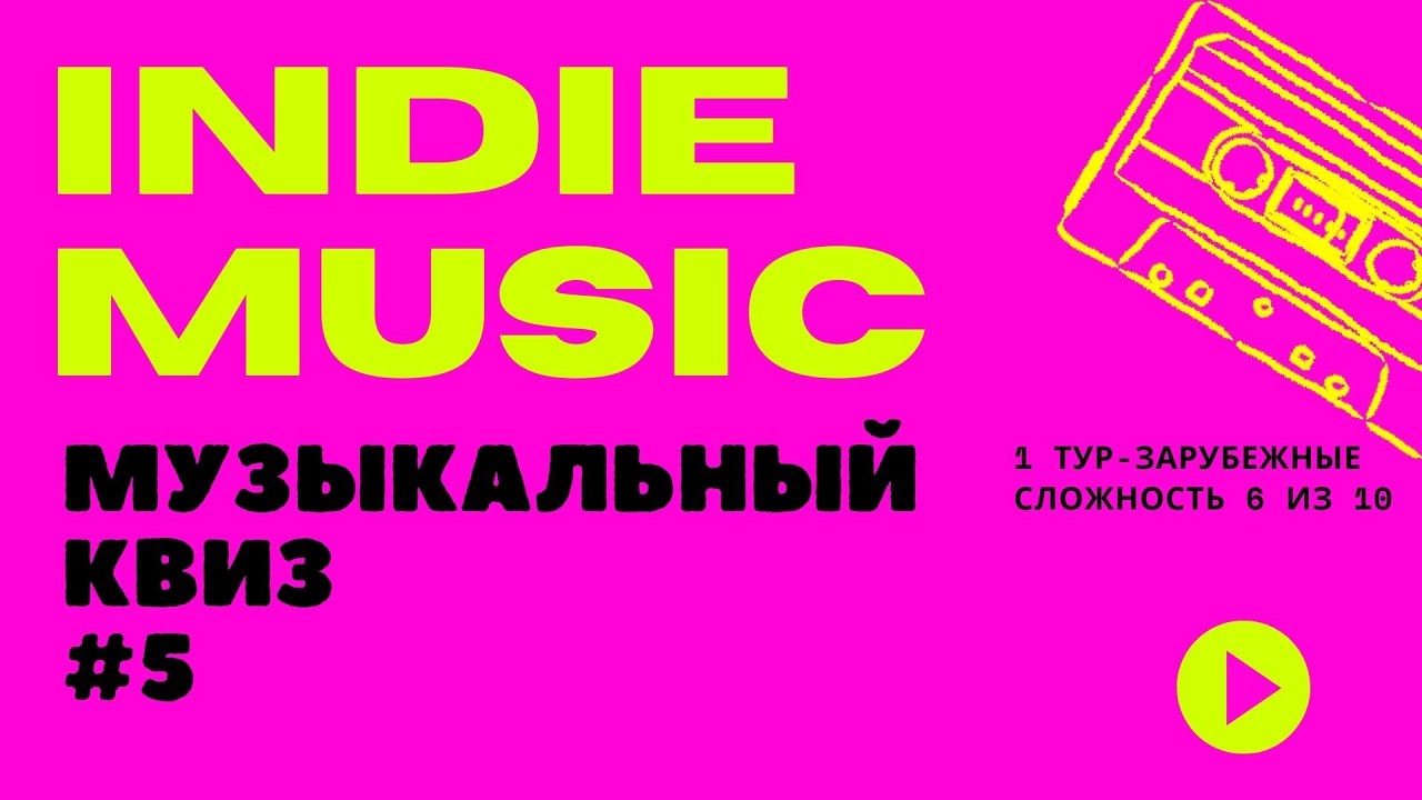 Музыкальный квиз indie music альтернатива зарубежные #5