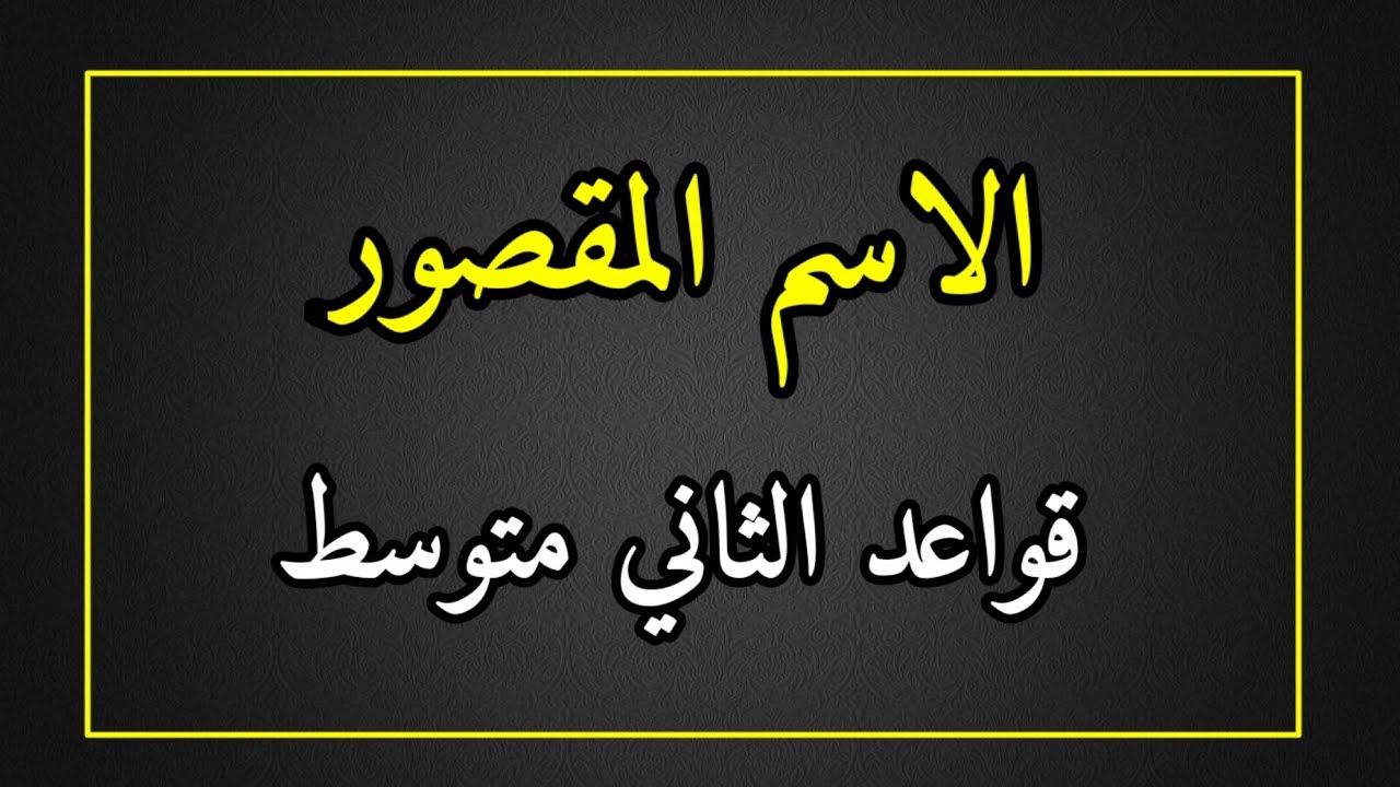 شرح الاسم المقصور - قواعد الثاني متوسط