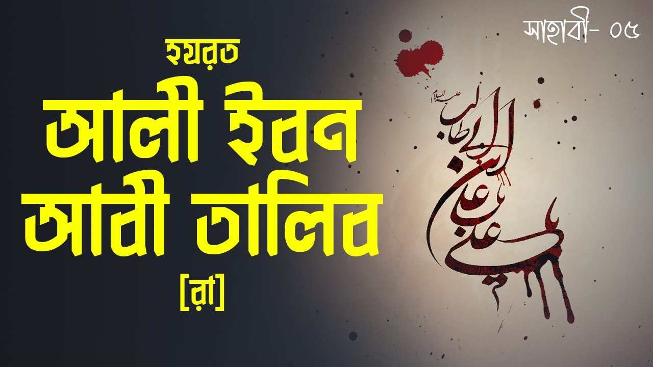 হযরত আলী ইবন আবী তালিব [রা] | Hazrat Ali ibn Abi Talib [Ra] | সাহাবী |  Voice of Books