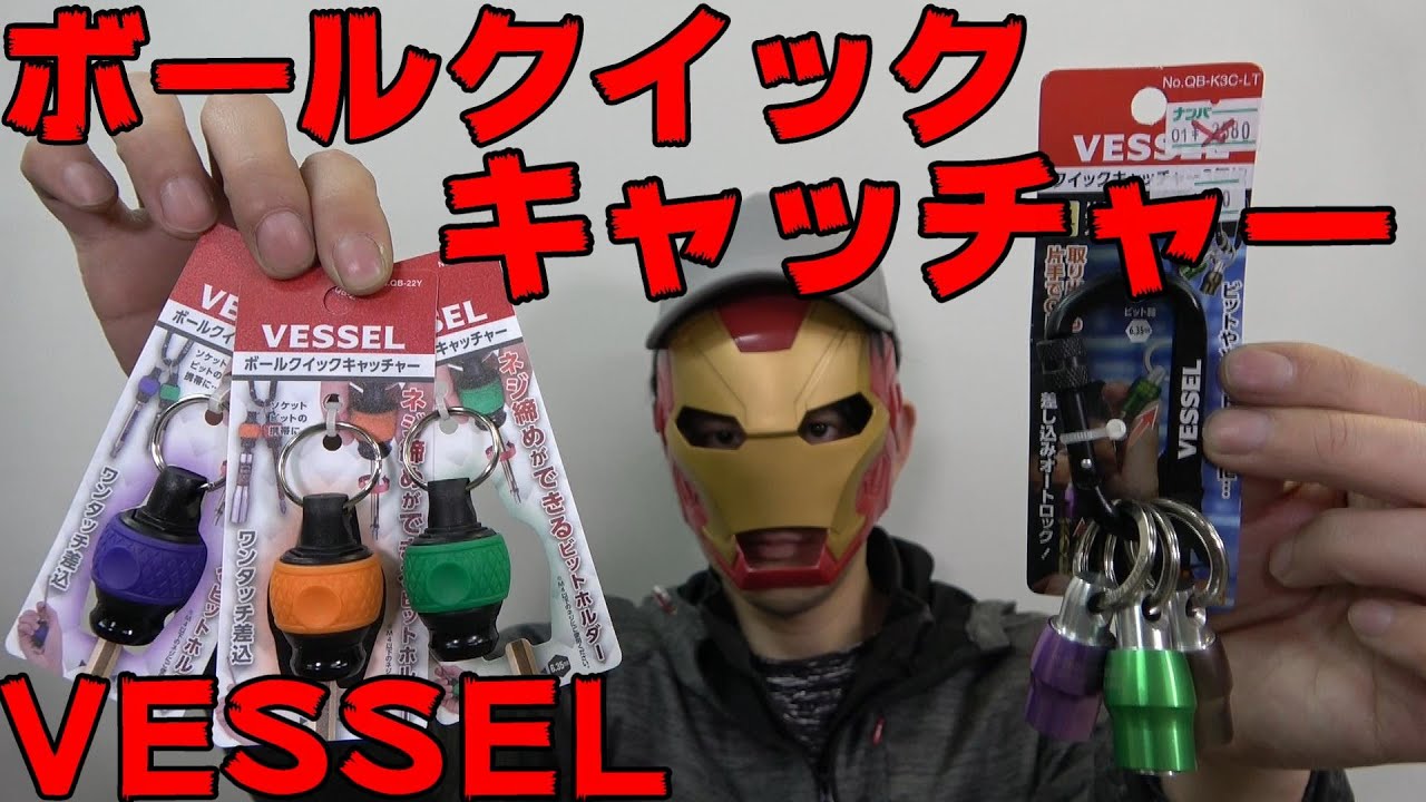 VESSEL ボールクイックキャッチャー 紹介！！いろいろなメーカーと比較してみた。