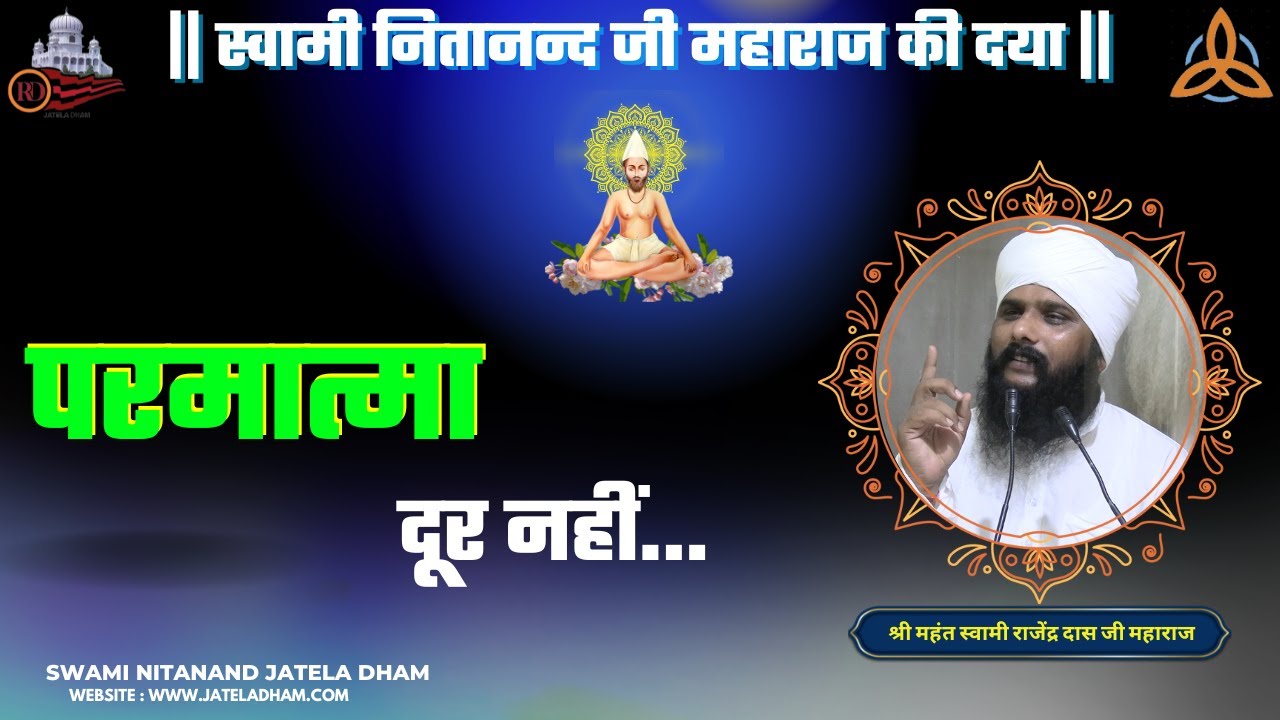 परमात्मा दूर नहीं...#RajenderDassJi #swaminitanandjateladham  #jateladhamofficial#jateladhamofficial