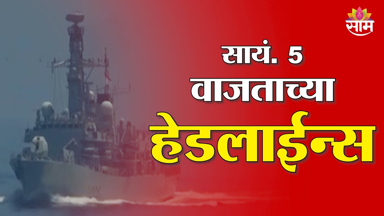 Saam TV Marathi News | Headlines 5 PM | 3 March 2026 | Marathi News