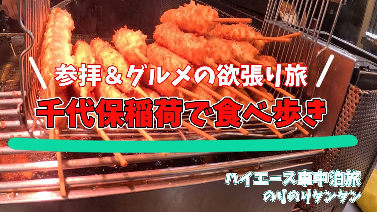 【おちょぼ稲荷】食べ歩き天国！参拝ついでに爆食いしたら幸せすぎた…ご利益もグルメも欲張る50代夫婦のハイエース車中泊旅