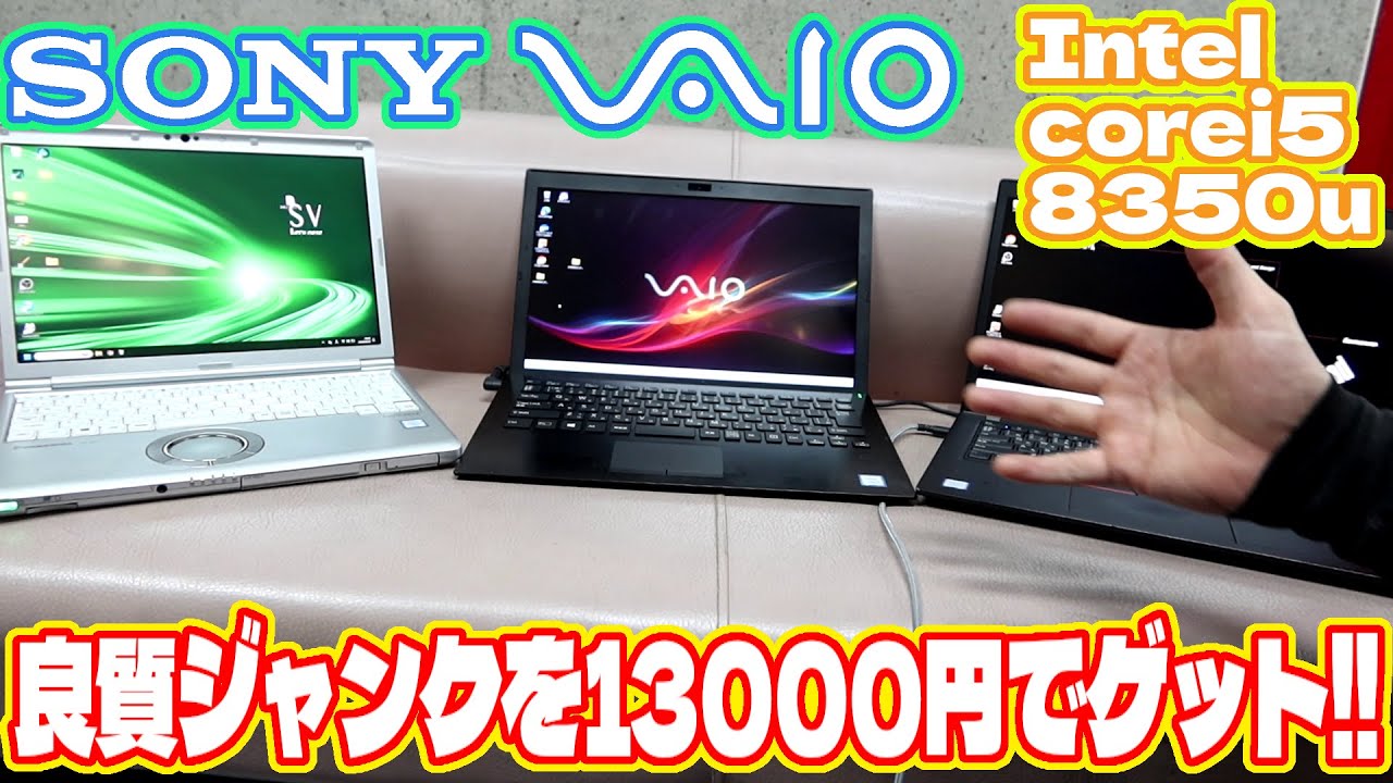 13000円で手に入れた業務用Sony VAIOをレビューします。ソニー Core i5 8350U VJPG11C11N