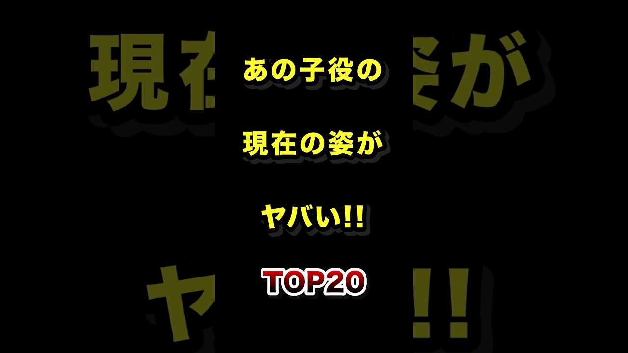 ㊗️30万再生!!あの子役の現在の姿がヤバすぎるTOP20 