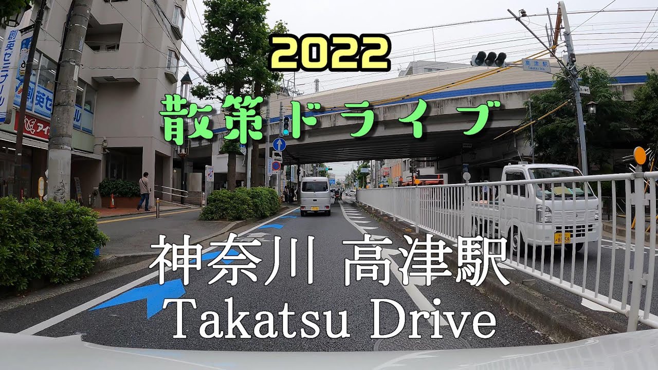 【散策ドライブ】神奈川県「高津駅（川崎市高津区）」周辺を走行（撮影2022/05）Takatsu Drive