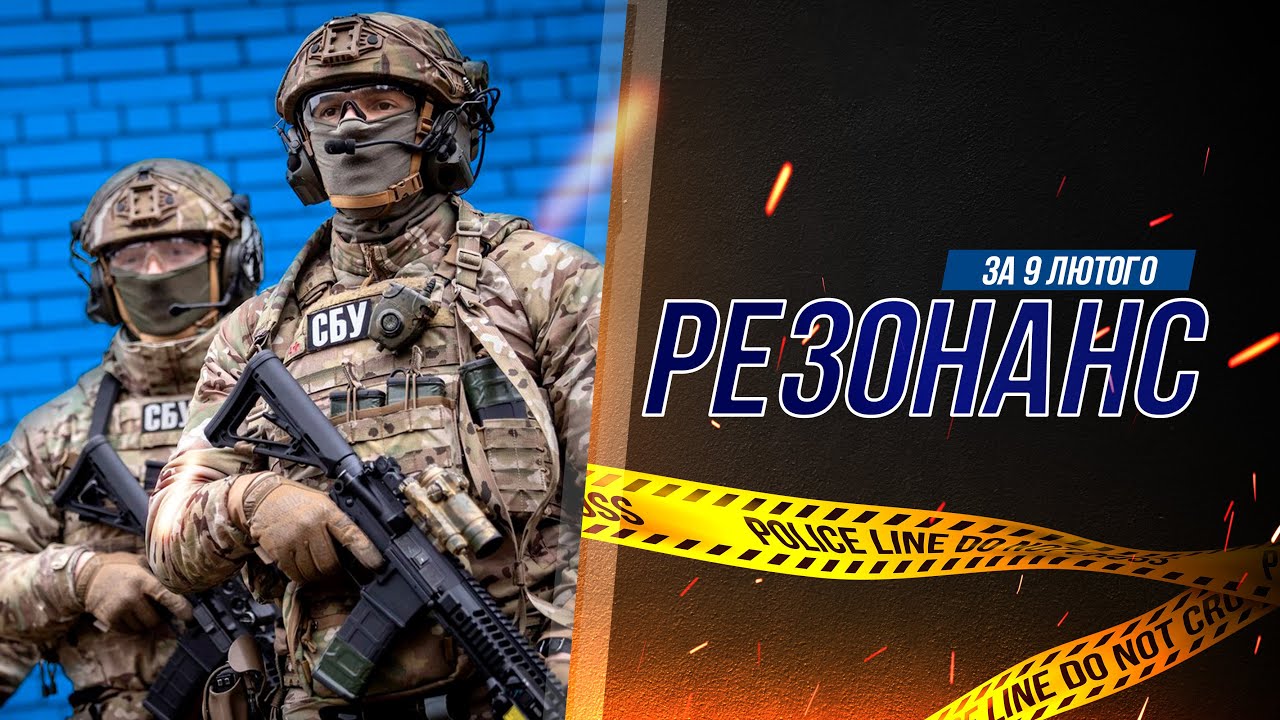 РЕЗОНАНС 09.02.2023