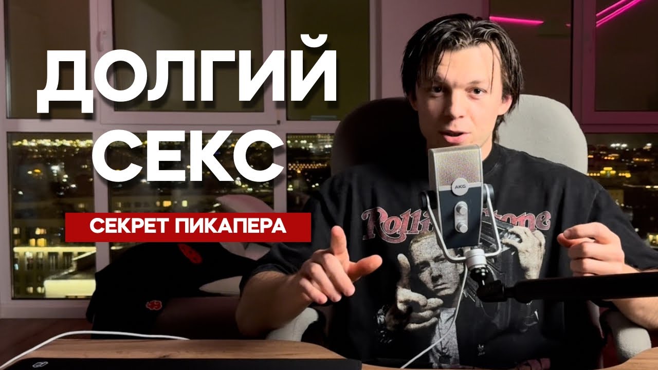 Как ПРОДЛИТЬ свой секс, без таблеток и уколов ? Секретные техники пикапа
