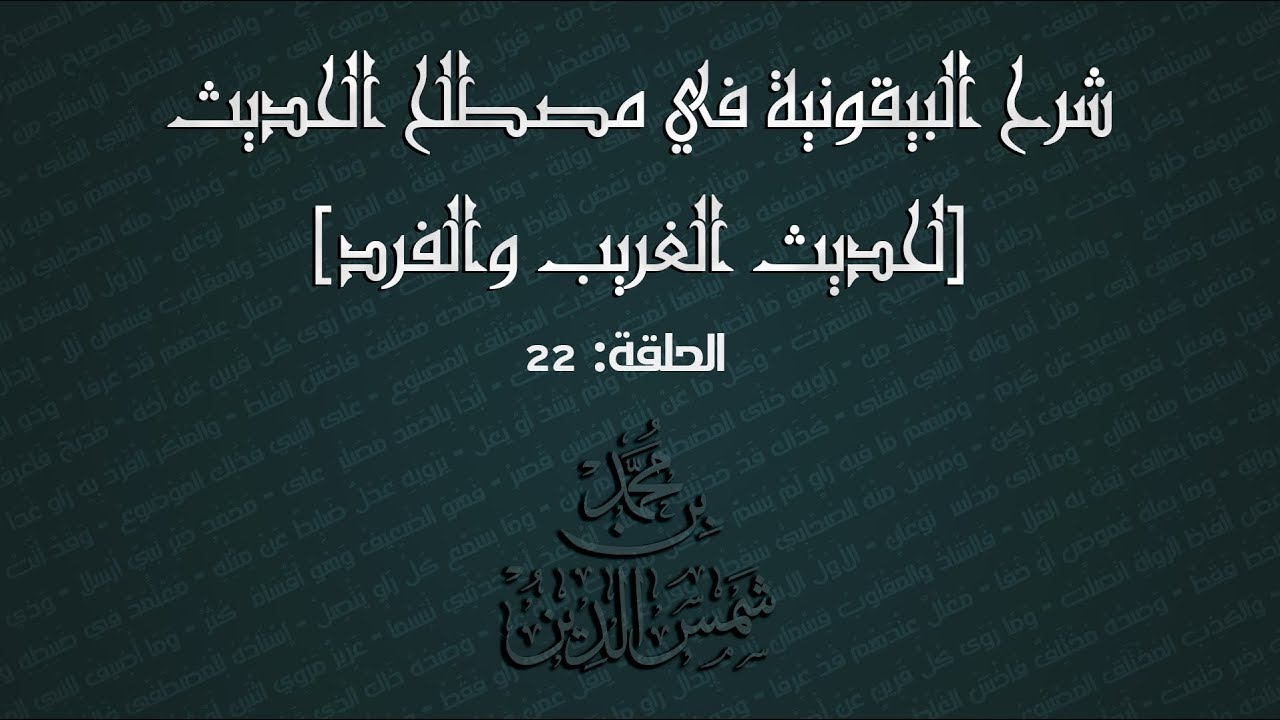 تيسير علم الحديث | 22 الغريب والفرد | لـ محمد بن شمس الدين