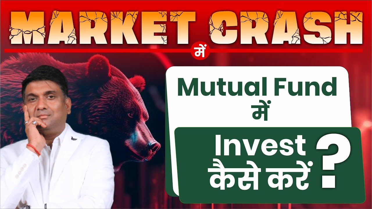 MARKET CRASH में Mutual Fund में invest कैसे करें?
