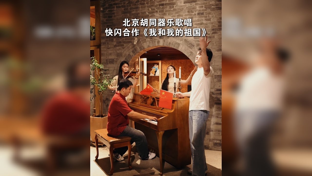 国庆节期间，北京胡同里响起一段爱国赞歌，突然加入几位邻居，瞬间变成街头音乐会，全场感动！