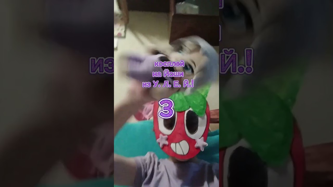 косплей на Йоши из У. Л. Е. Й.!!! кого дальше? 