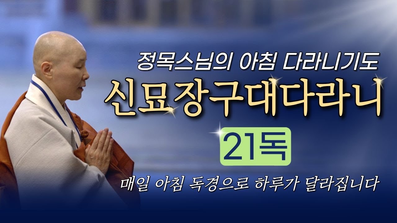 정목스님이 매일아침 독송하는 다라니기도 | 독송기도의 가피가 최고 으뜸인 신묘장구대다라니 #천수경