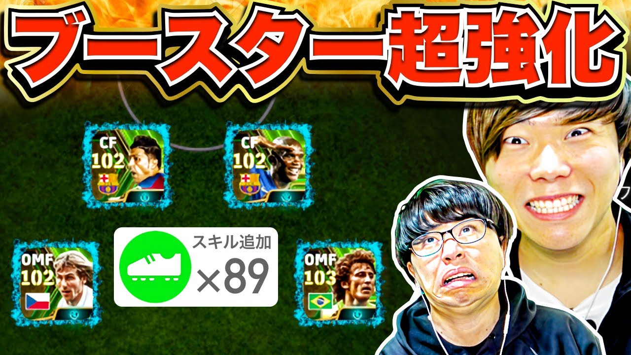 【ドッキリ】スキル追加89個ぶっ込む!! いきなりブースターエピック超強化してボコします(笑) ジーコ・ビジャ・エトー・ネドヴェド 【eFootball2024 アプリ/イーフト】
