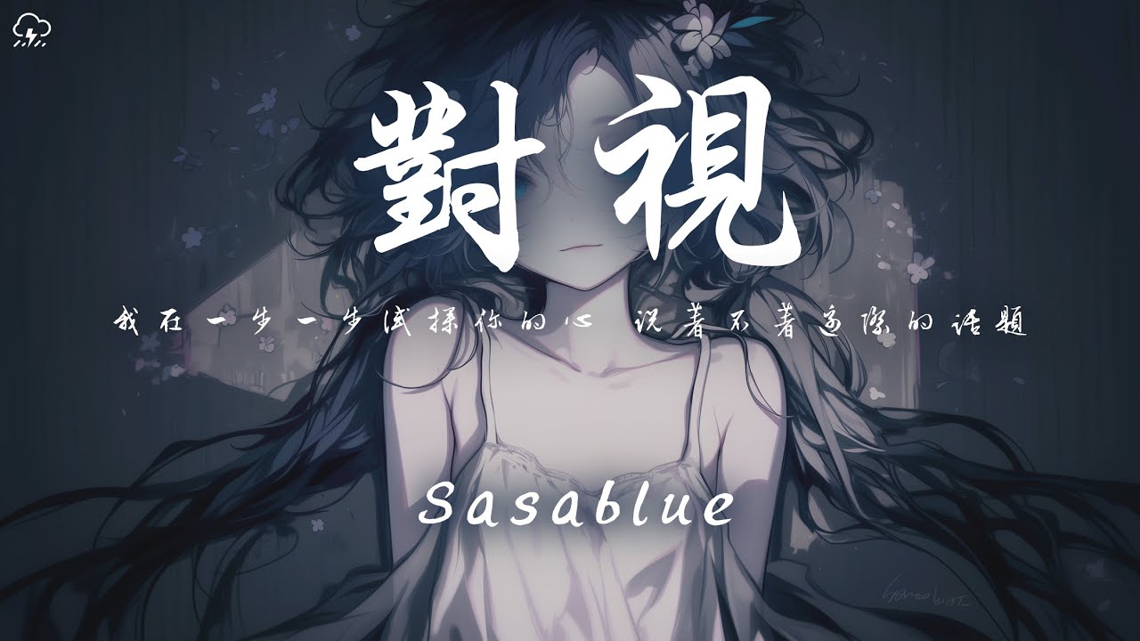 Sasablue - 對視「我在一步一步試探你的心 說著不著邊際的話題」【動態歌詞/PinyinLyrics】♪