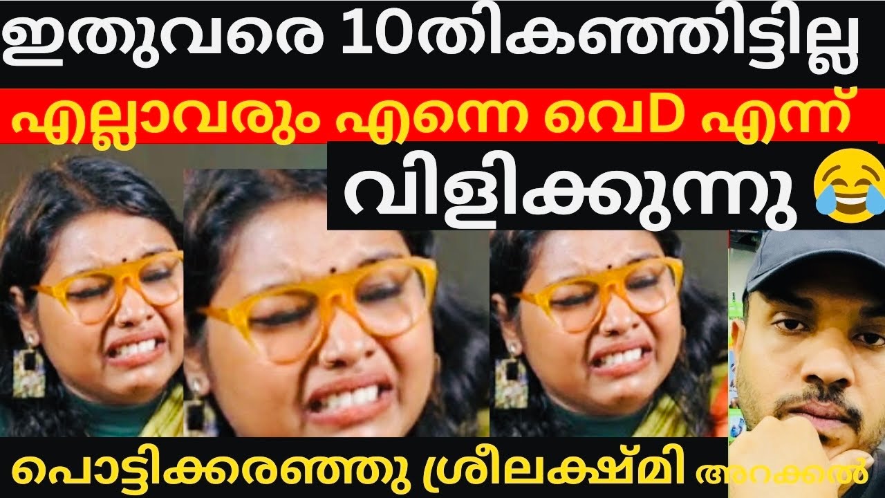 10ൽ താഴെ ആൾക്കാരുമായിട്ട് മാത്രം ബന്ധം\എന്നിട്ടും വെടി എന്ന് വിളിക്കുന്നു#sreelakshmi#feminist 