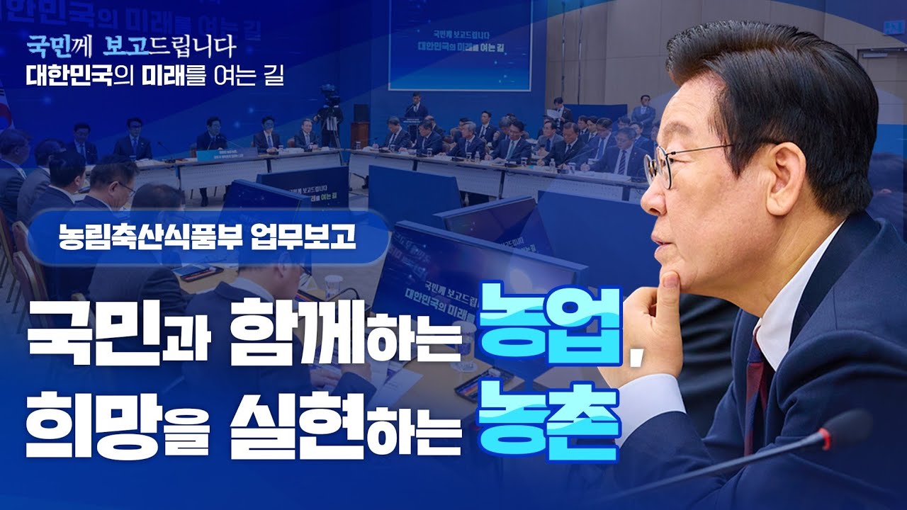 ✍️농림축산식품부 업무보고 | 국민과 함께하는 농업. 희망을 실현하는 농촌 | 국민께 보고드립니다. 대한민국의 미래를 여는 길