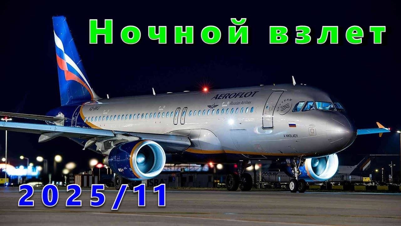 Ночной взлёт из Москвы (а/п Шереметьево)
