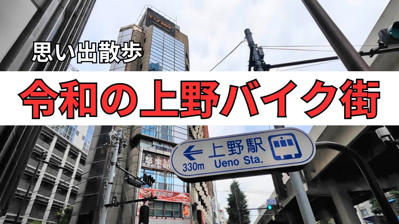 懐かしの上野バイク街は今どうなっているのか？当時を思い出しながら散歩してみた