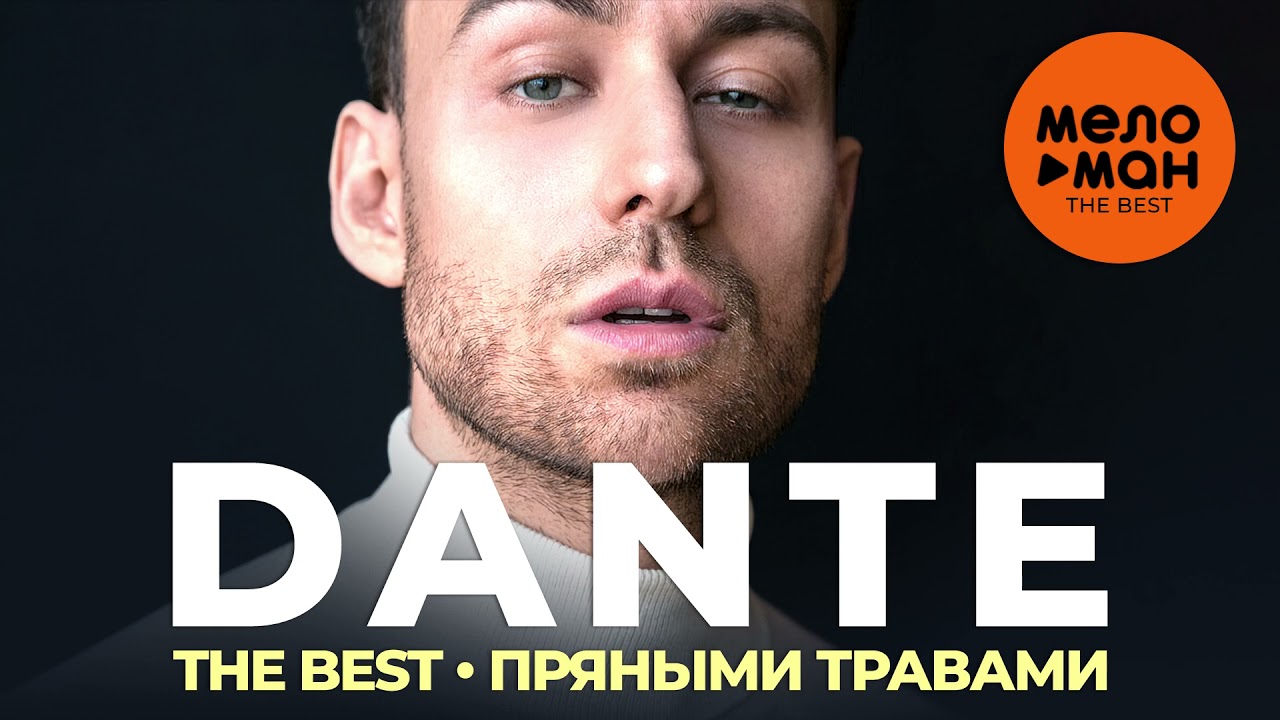 Dante - The Best - Пряными травами