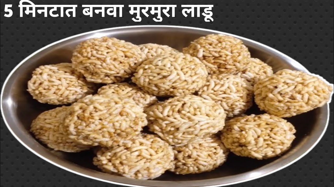 5 मिनिटात तयार होणारे मुरमुरा लाडू अगदी परफेक्ट माप|murmura laddu|how to make churmura laddu at home