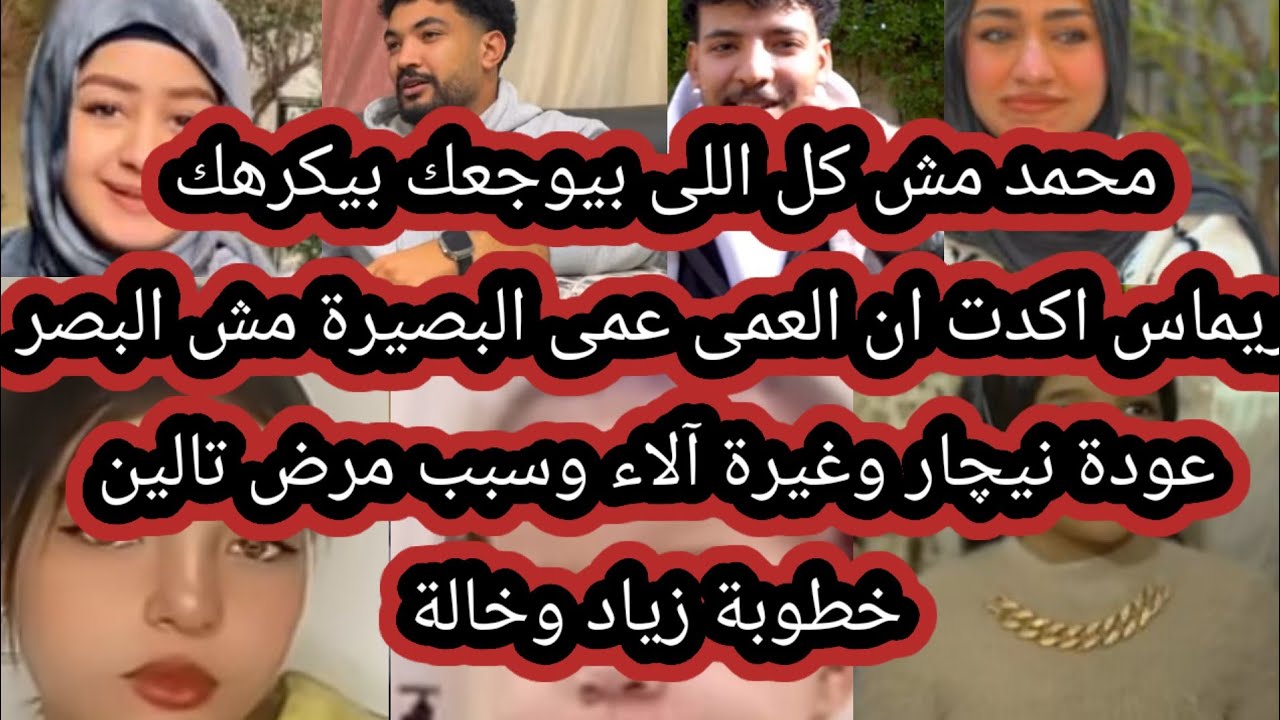 محمد مش كل اللى يوجعك بيكرهك عودة نيجار وغيرة الاء فى فرق بين البصر والبصيرة سبب مرض تالين خطوبة