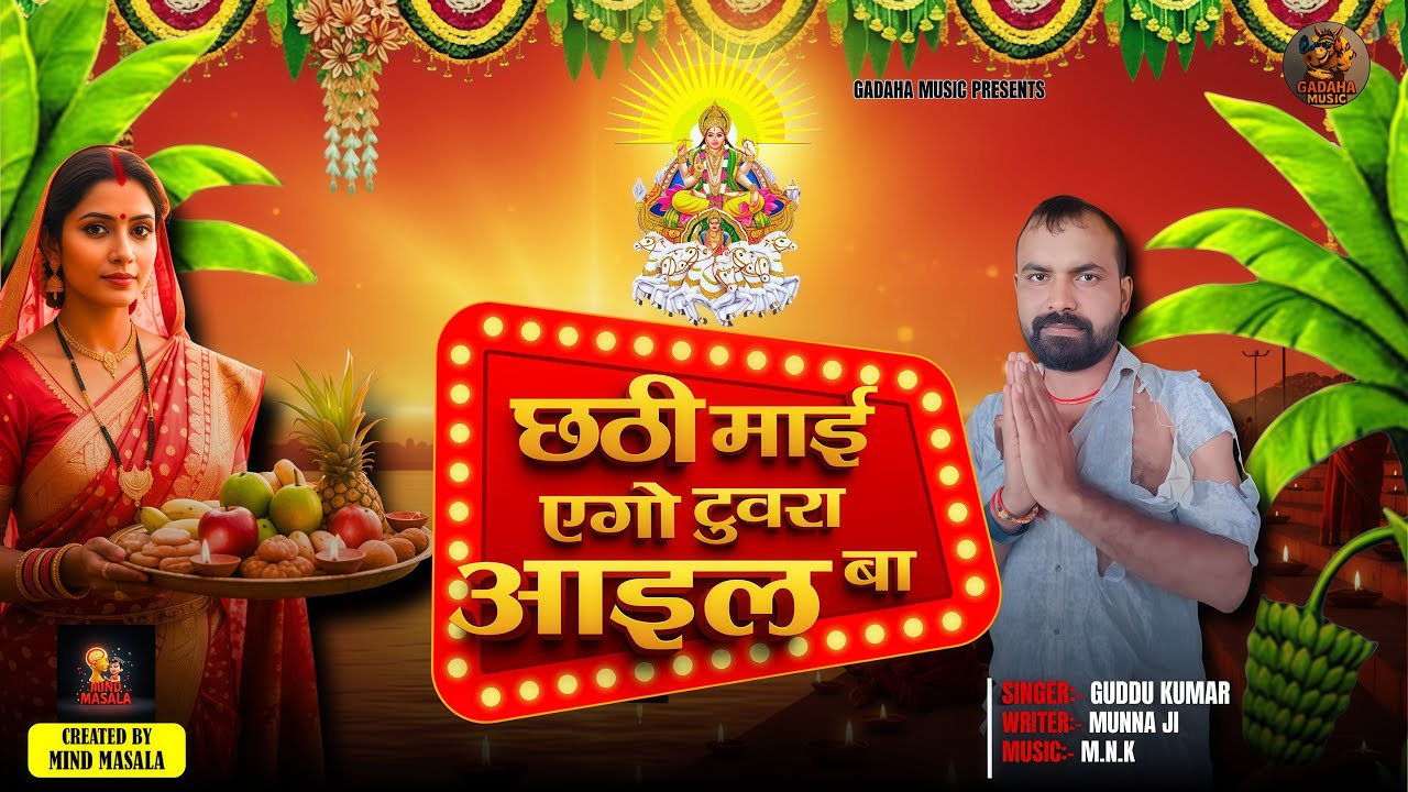 छठी माई एगो टूवरा आइल बा – भोजपुरी छठ गीत 2025 | Chhath Song 2025 |  गुड्डू कुमार |