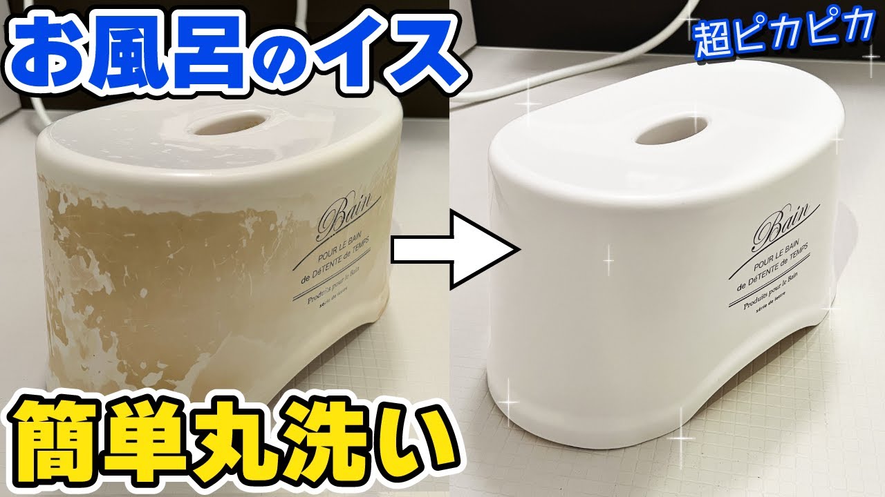 お風呂のイスをピカピカにするお掃除方法【簡単に丸洗いできます！】