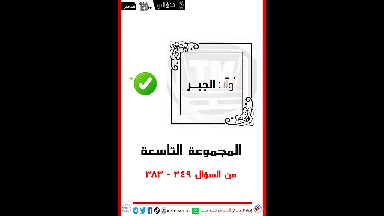 تجميع المحوسب/ ‏‏‏‏نماذج (120plus) محاضرة (9) جبر[ أسئلة من:349 إلى: 383 ]
