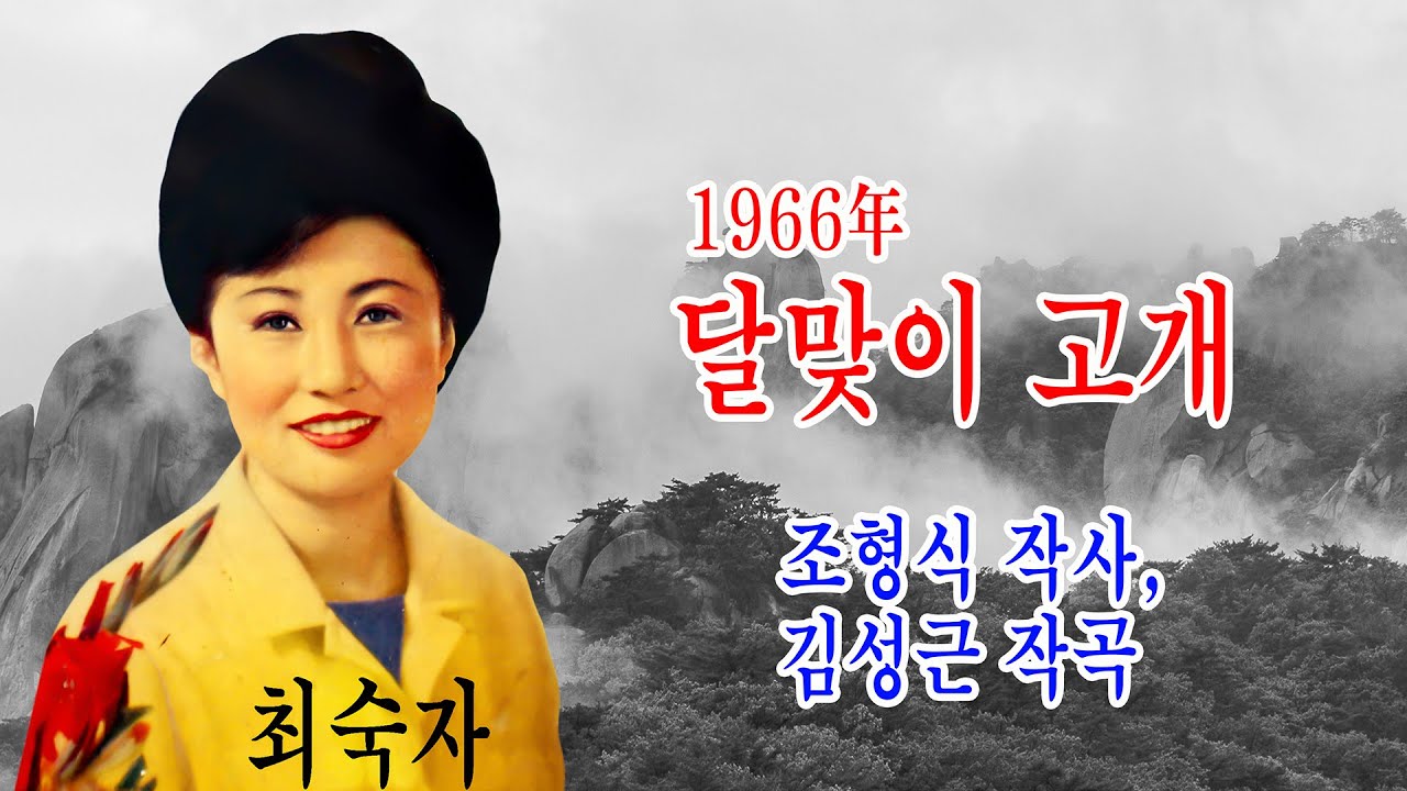 최숙자-달맞이 고개 (1966年 조형식 작사 김성근 작곡 신세기 가-12152)
