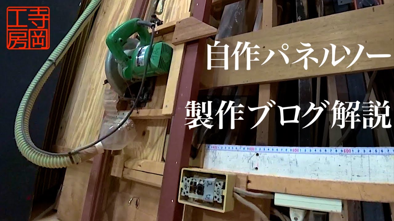 【木工DIY】自作パネルソー　製作ブログの解説