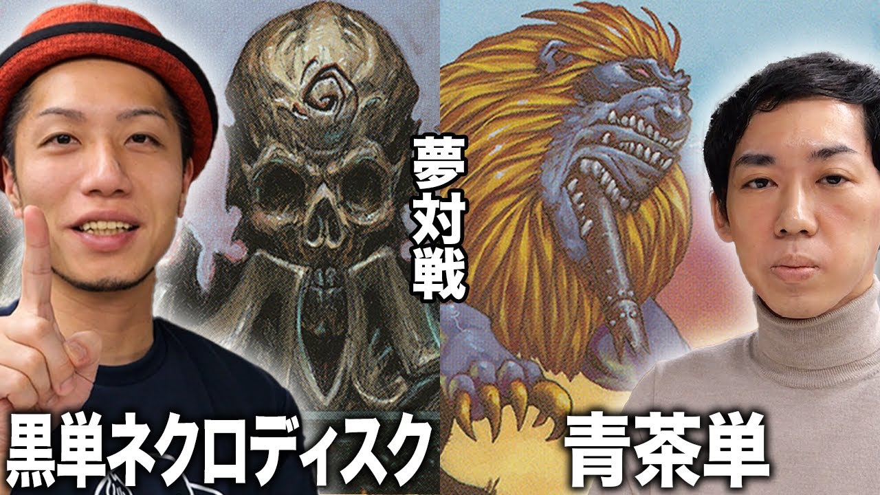 【MTG夢対戦】凶悪コントロール対決!! 黒単ネクロディスクvs青茶単