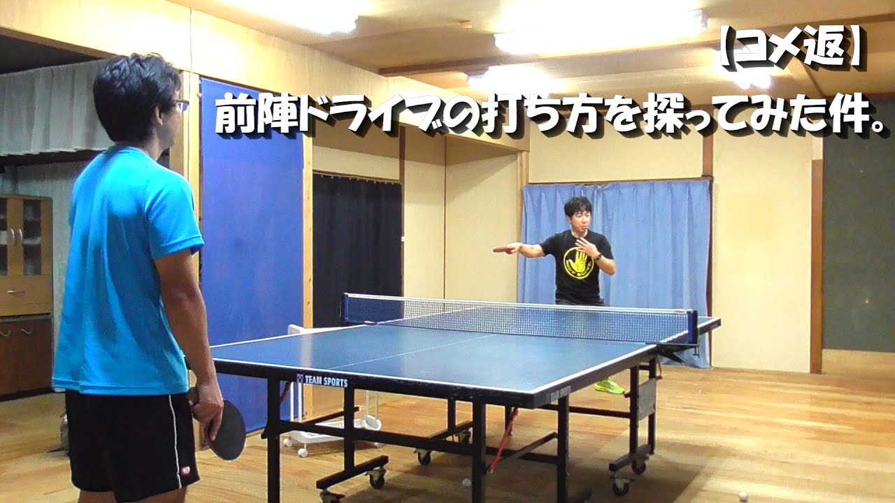【コメ返】前陣ドライブの打ち方を探ってみた件！ 