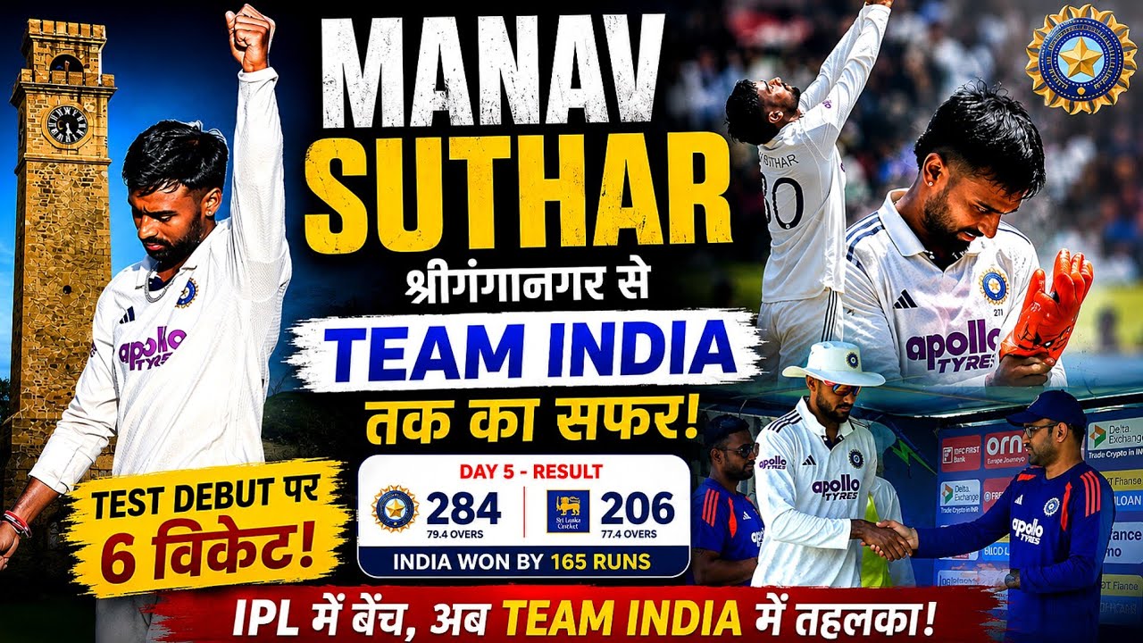 The Story of Manav Suthar | From Sriganganagar to Team India | Manav Suthar Biography! Who didn't get into the IPL
