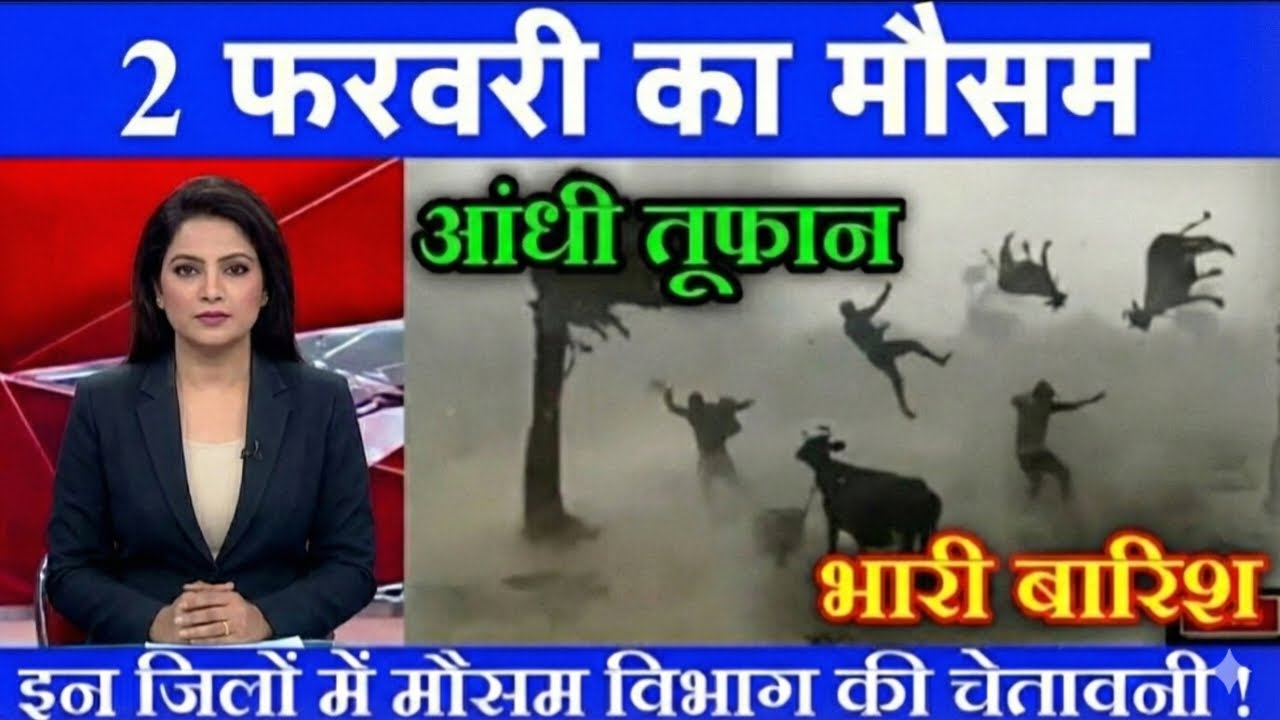 02 फरवरी का मौसम| today weather update, heat wave, #Mausam_ki_jankari​ #Lucknow_weather​#आज_का_मौसम​