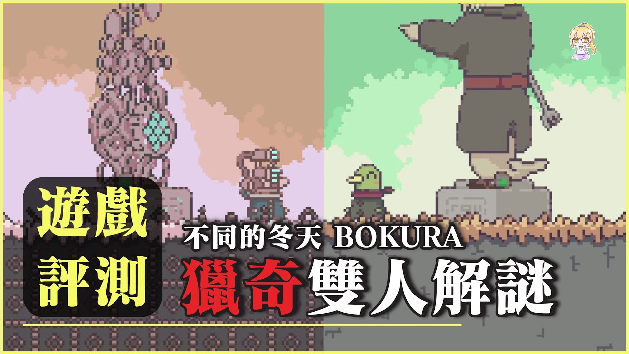 【遊戲評測】把狗狗的脊椎當梯子、再將自己的頭扭斷，才能推進故事的雙人合作遊戲《違う冬のぼくら / 不同的冬天》
