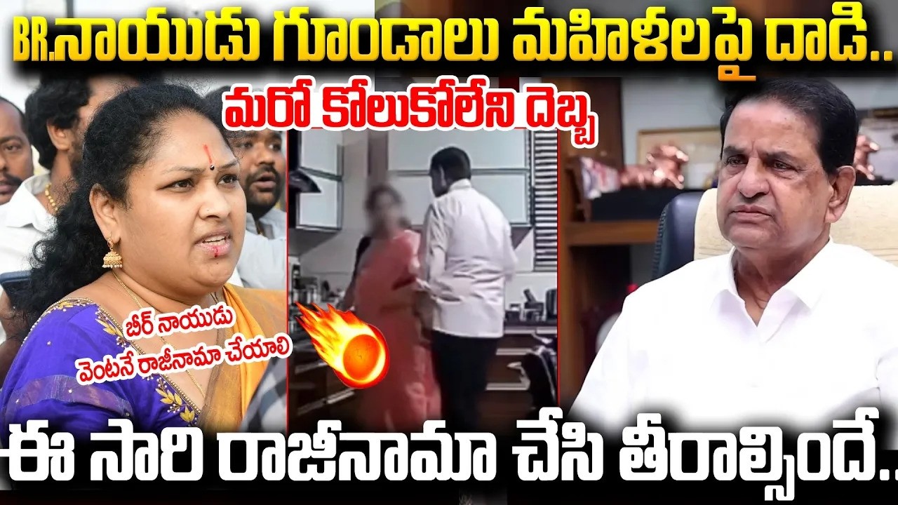 BR నాయుడు గూండాలు మహిళలపై దాడి! తిరుపతిలో అరెస్టులు  #cbnfailedcm #viralvideos #brnaidu