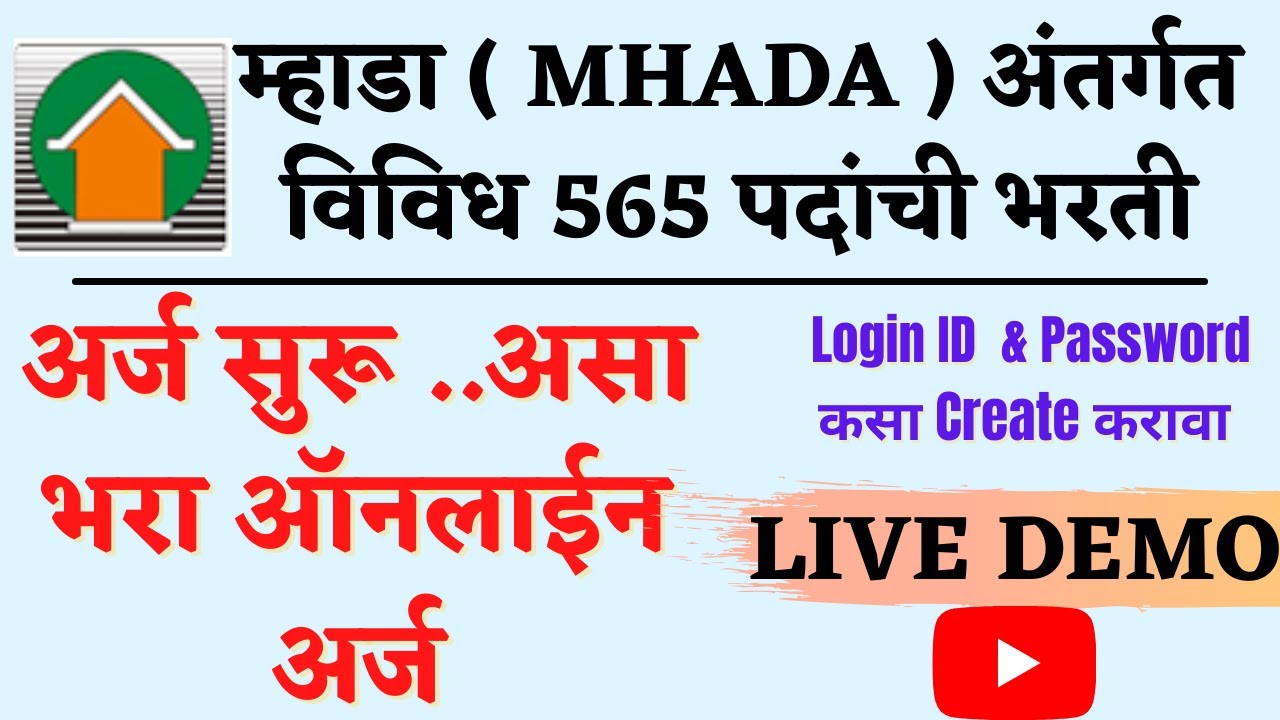 MHADA Online form 2021 | असा भरा ऑनलाईन अर्ज | MHADA Recruitment 2021| MHADA online application 2021