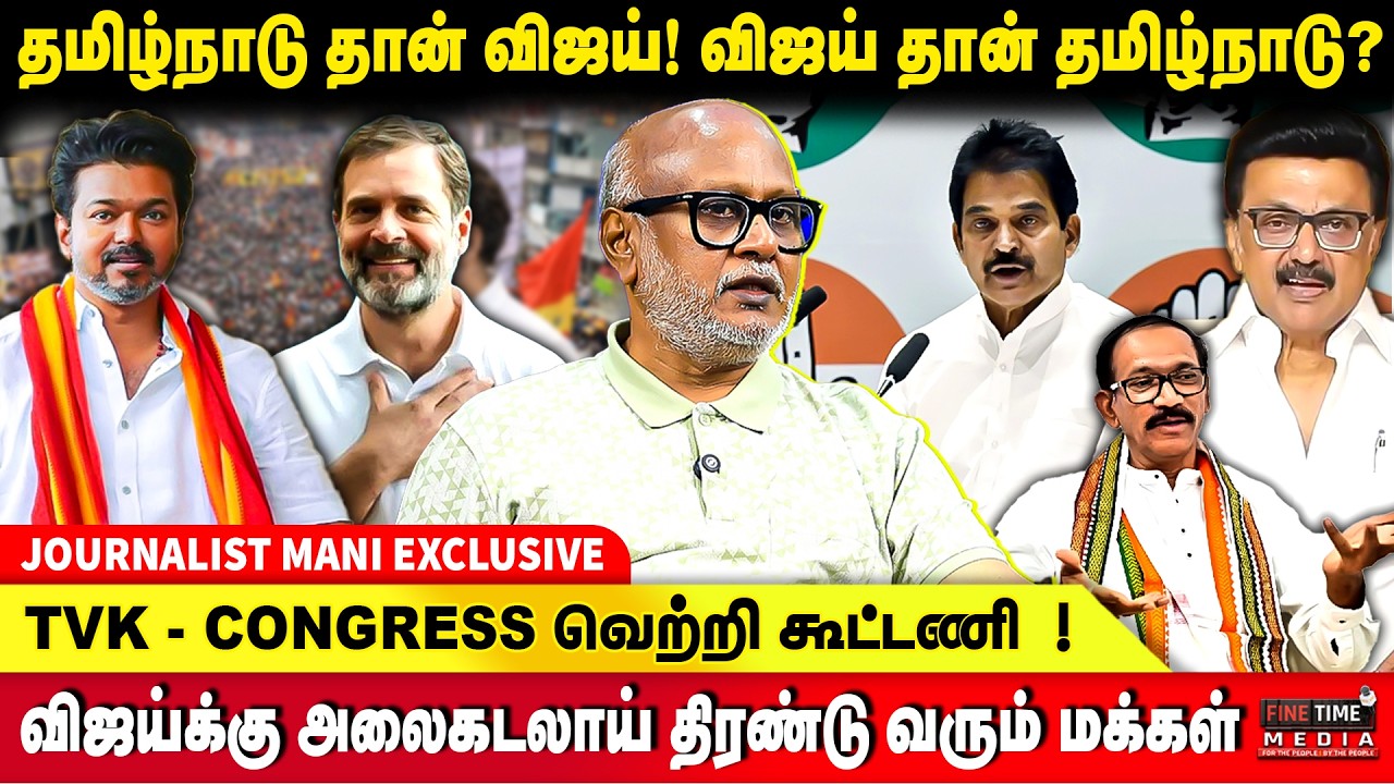 முதலமைச்சர் ஸ்டாலினுக்கு விஜய் நேரடி சவால் - JOURNALIST MANI EXCLUSIVE | TVK VIJAY | MK STALIN